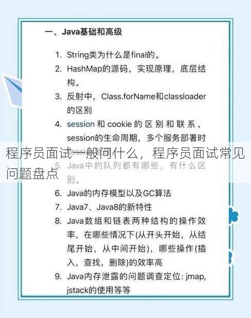 程序员面试一般问什么