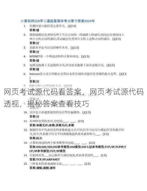 网页考试源代码看答案