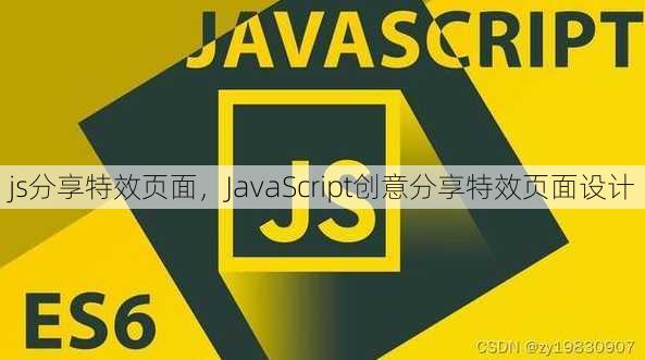js分享特效页面