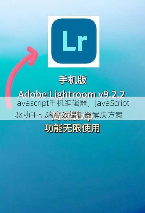 javascript手机编辑器
