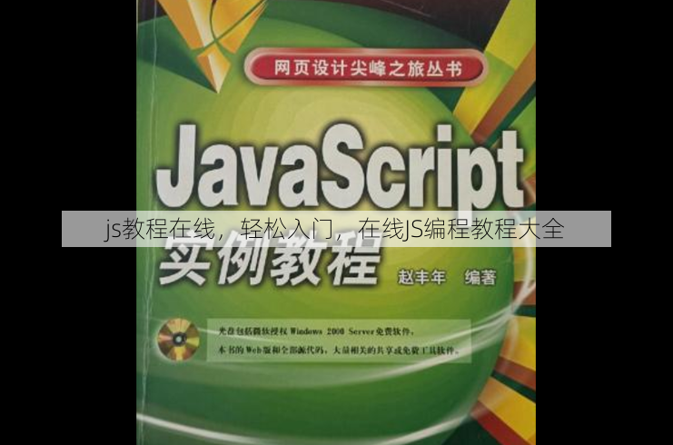 js教程在线
