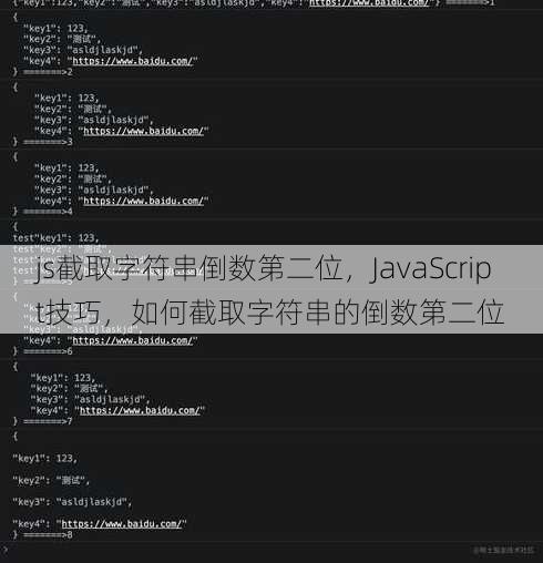js截取字符串倒数第二位
