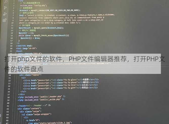 打开php文件的软件