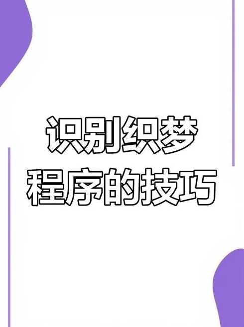 如何织梦和圆梦（织梦缘官网）