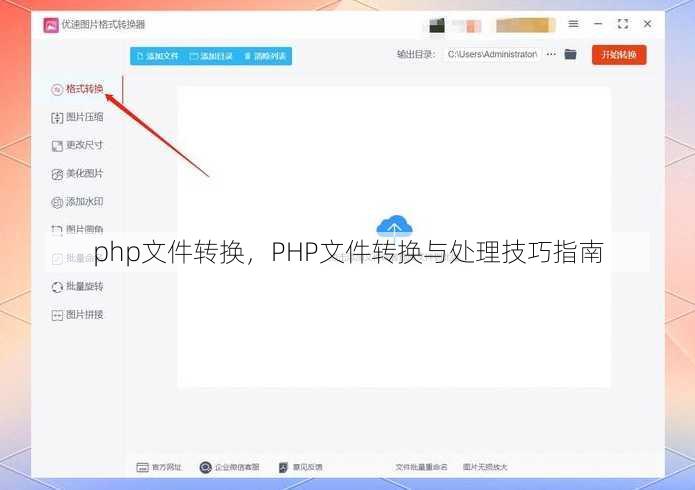 php文件转换