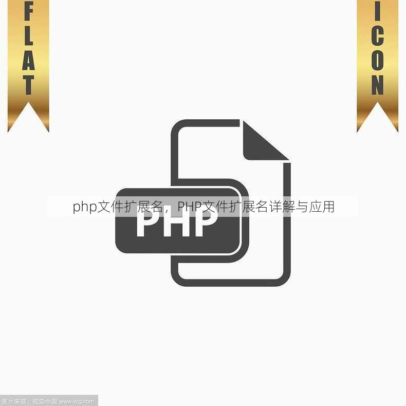 php文件扩展名