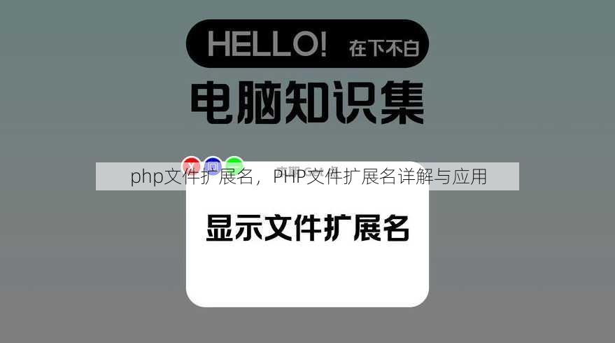 php文件扩展名