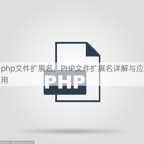 php文件扩展名