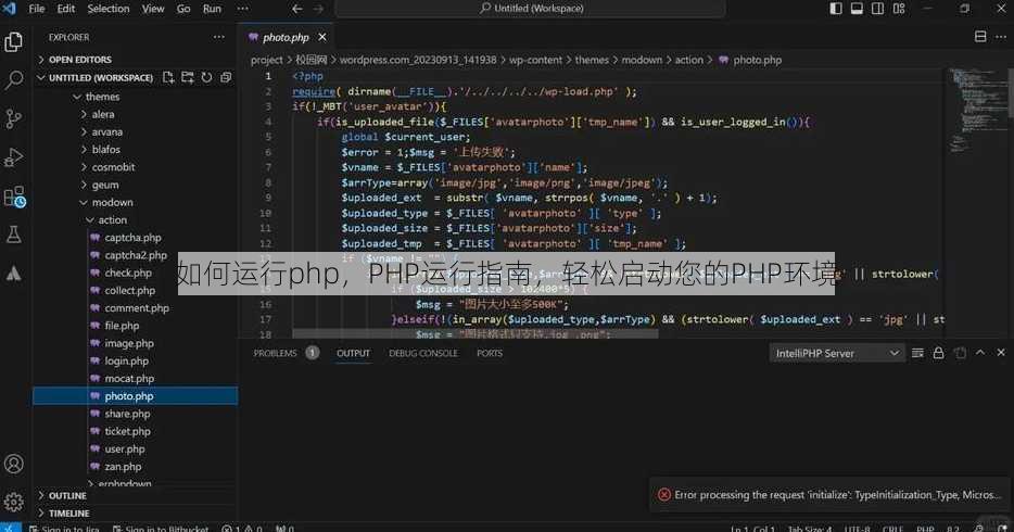 如何运行php