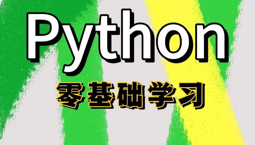 python编程入门自学网站（python编程入门培训）