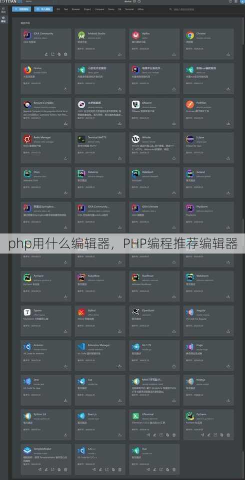 php用什么编辑器