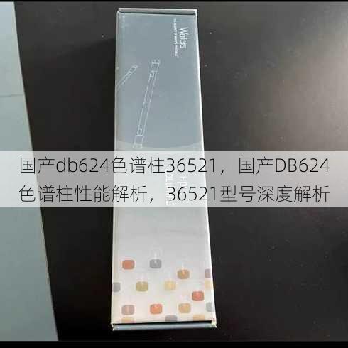 国产db624色谱柱36521