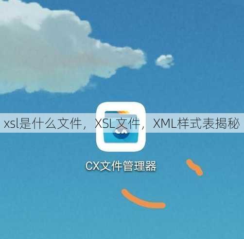 xsl是什么文件