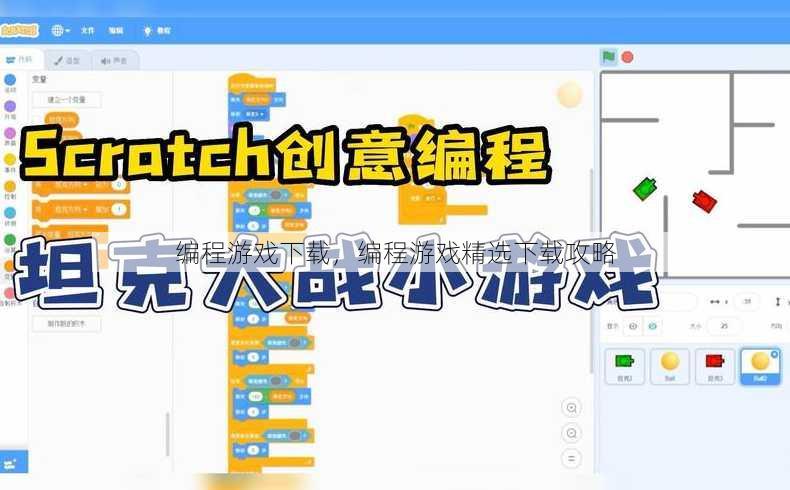 编程游戏下载