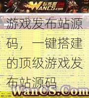 游戏发布站源码