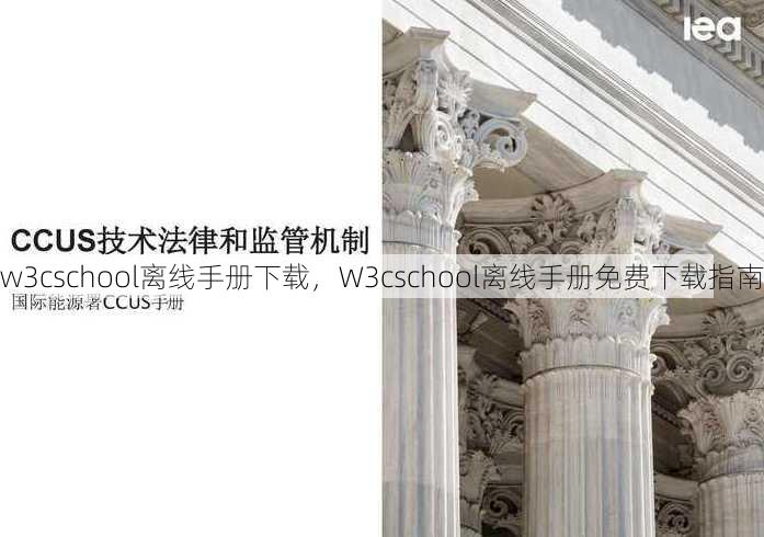 w3cschool离线手册下载