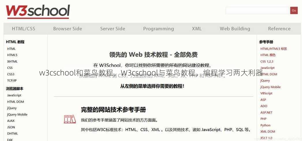 w3cschool和菜鸟教程