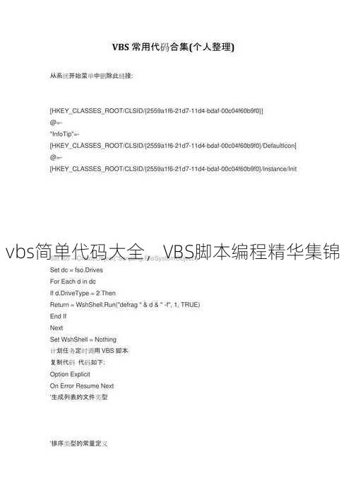 vbs简单代码大全