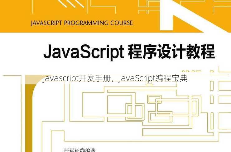 javascript开发手册