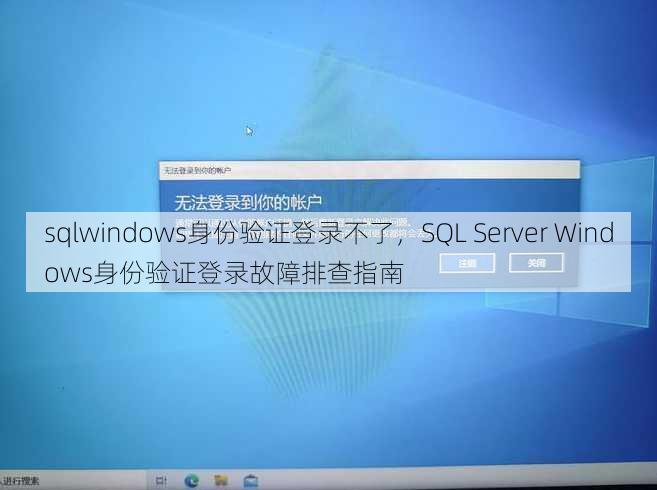 sqlwindows身份验证登录不了