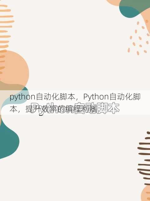 python自动化脚本