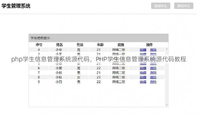 php学生信息管理系统源代码