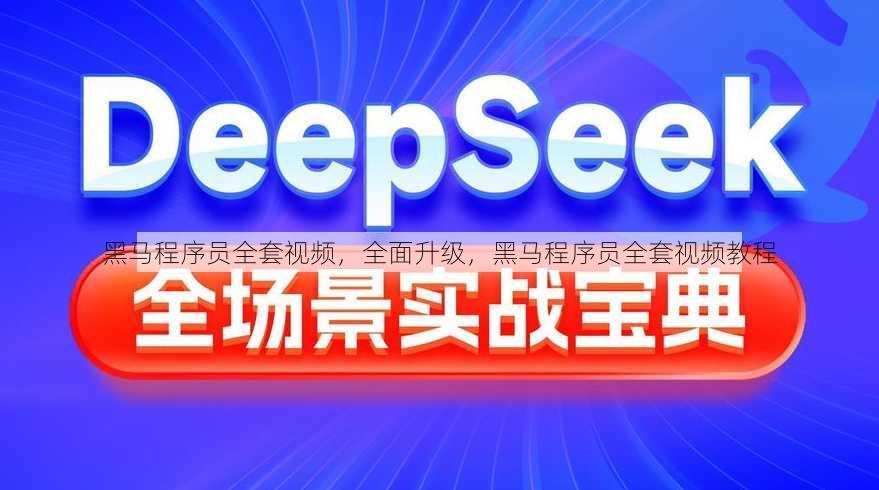 黑马程序员全套视频