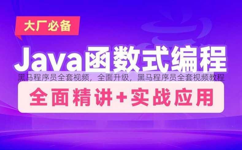 黑马程序员全套视频