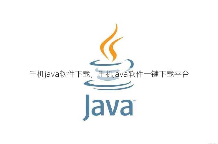 手机java软件下载