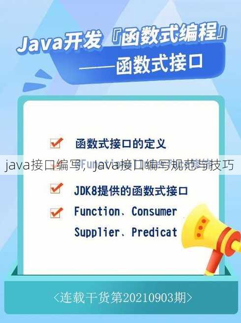 java接口编写