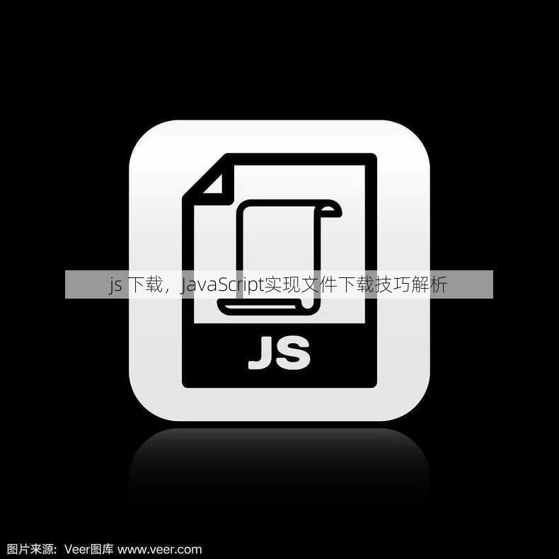 js 下载