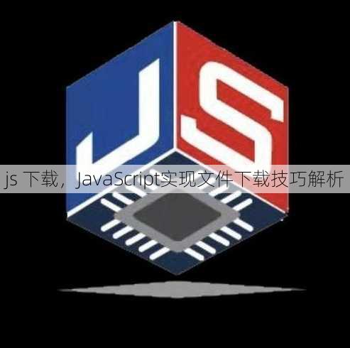 js 下载