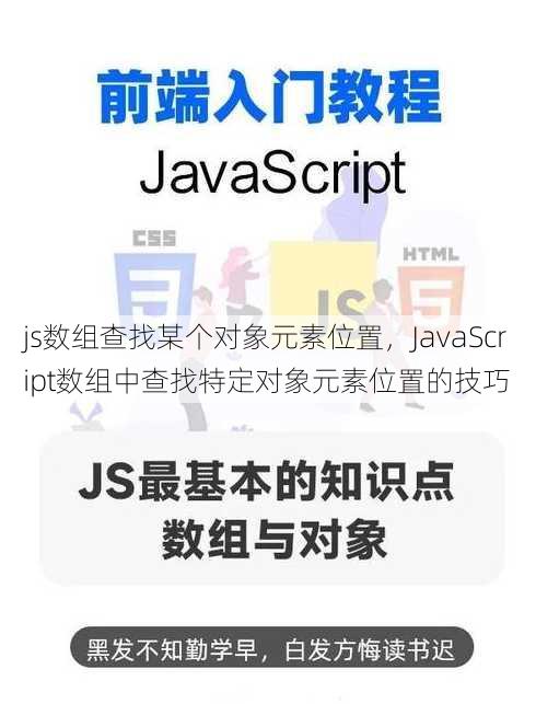 js数组查找某个对象元素位置