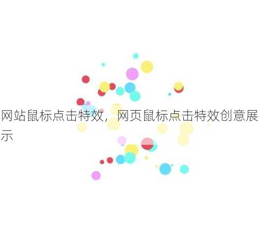网站鼠标点击特效