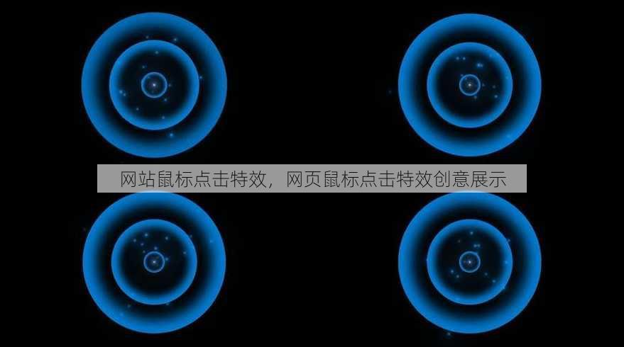 网站鼠标点击特效