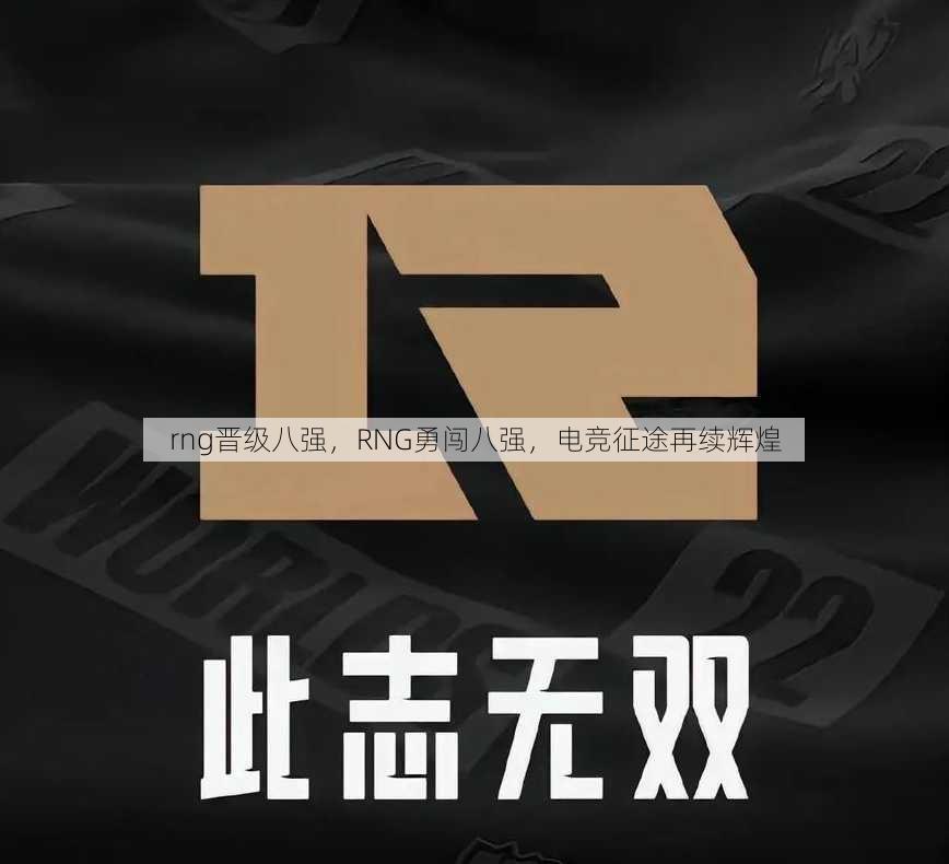 rng晋级八强