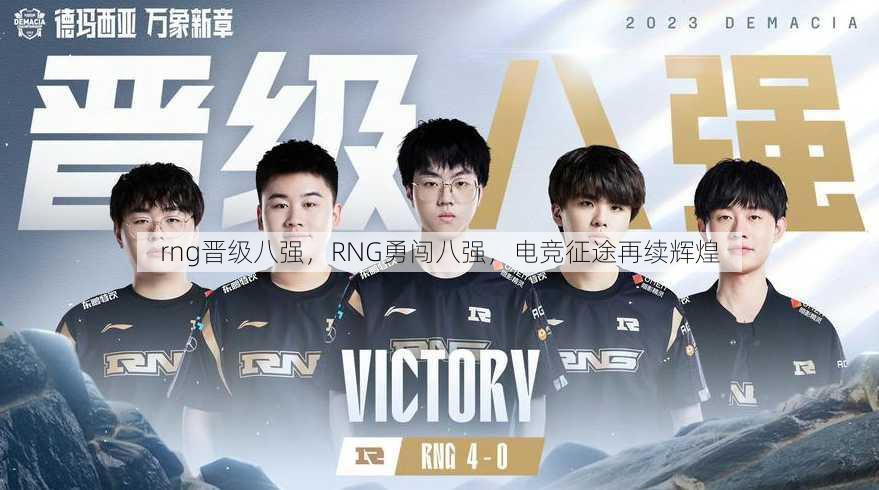 rng晋级八强