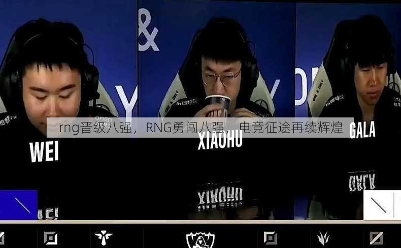 rng晋级八强