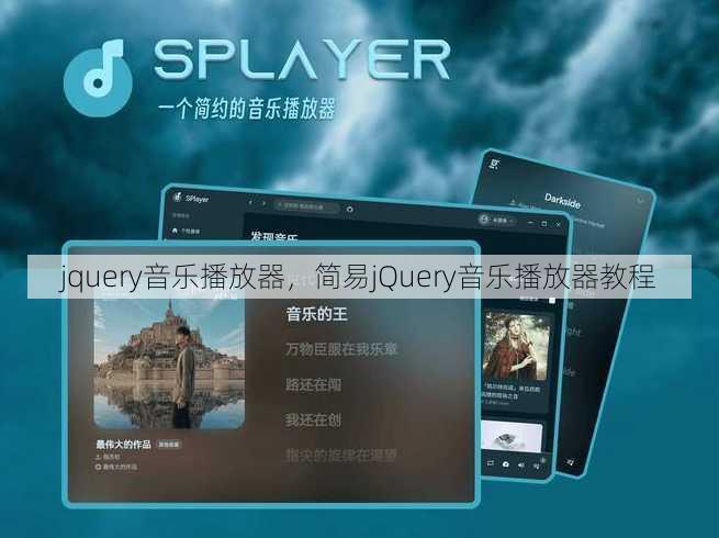 jquery音乐播放器