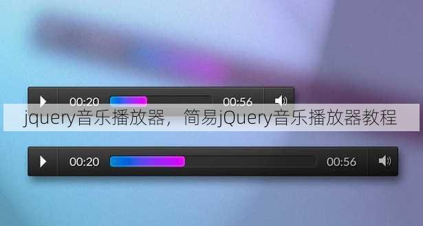 jquery音乐播放器