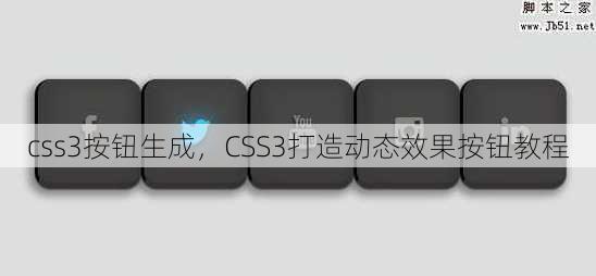 css3按钮生成