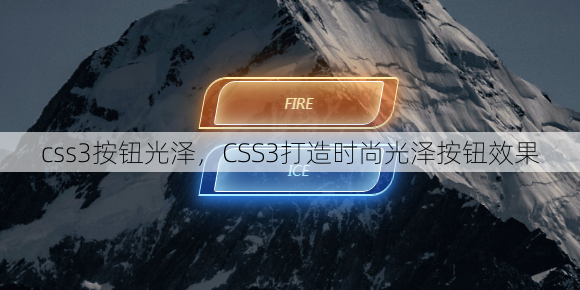 css3按钮光泽