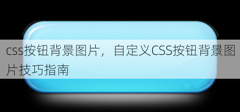 css按钮背景图片
