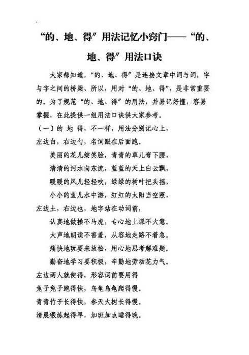 的地得的用法小口诀（语文的地得的用法小口诀）