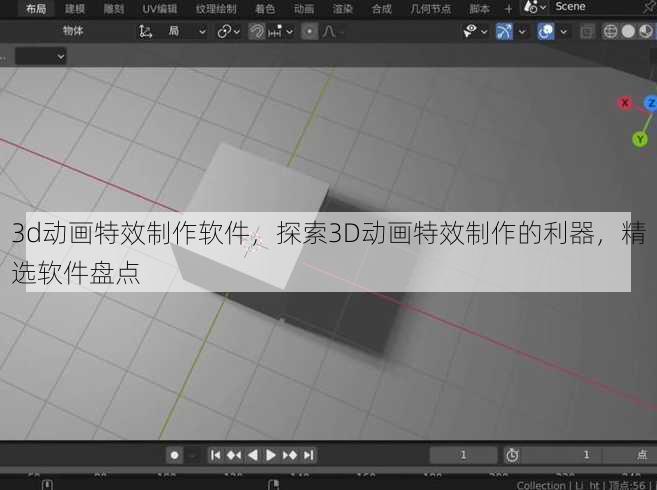 3d动画特效制作软件