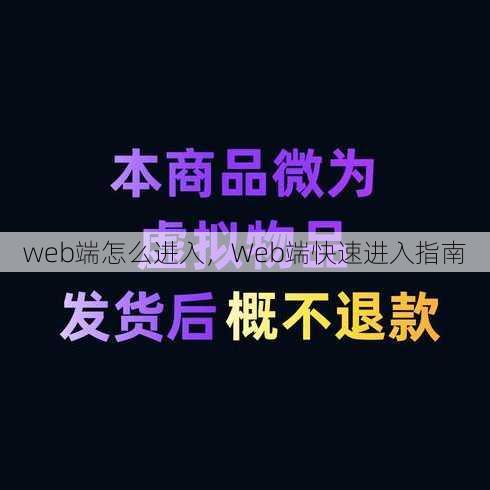 web端怎么进入