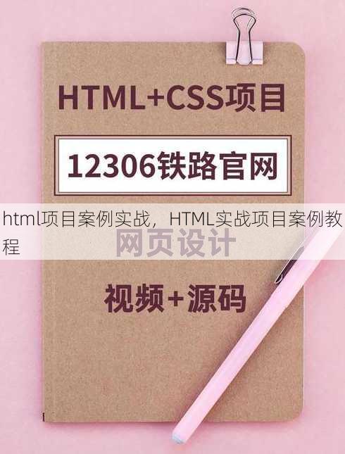 html项目案例实战