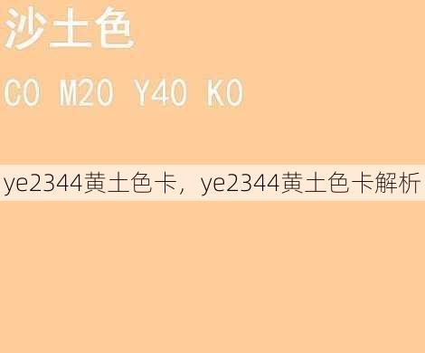 ye2344黄土色卡