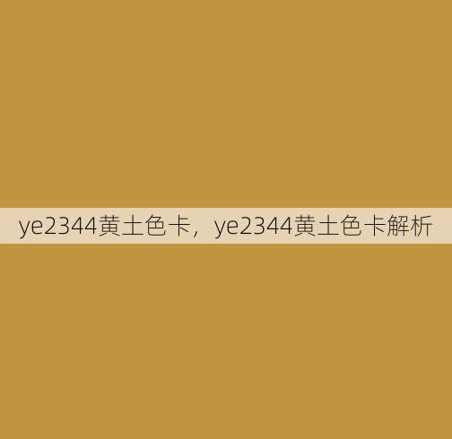 ye2344黄土色卡
