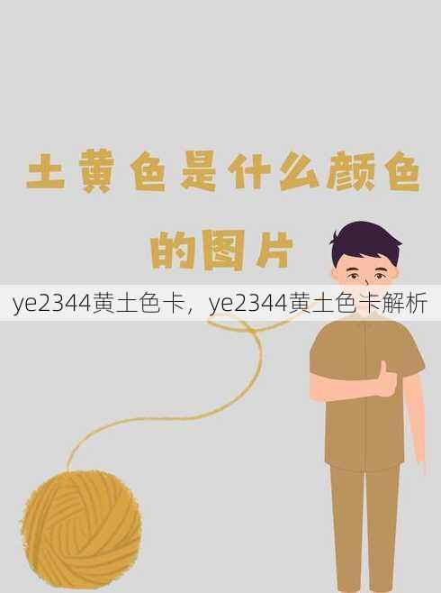 ye2344黄土色卡